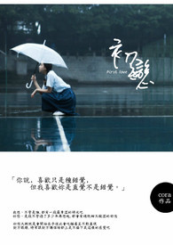 初戀(完)