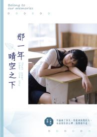 那一年,晴空之下