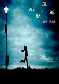 跳動.躍進 (關單中)