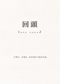 回頭 (Design)
