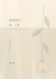 《誰把餘生擁入懷》