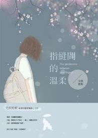 指縫間的溫柔