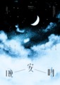 晚安吻