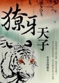 獠牙天子 卷二(完)