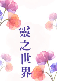 靈之世界