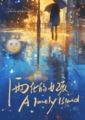 雨化的女孩