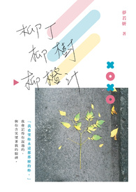 柳丁柳樹柳橙汁