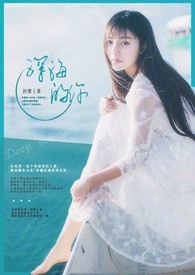 深海的你
