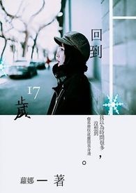 回到17歲