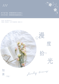 漫度拾光
