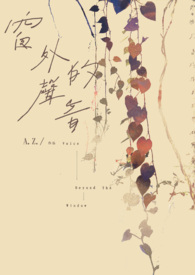 窗外的聲音