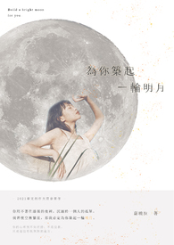為你築起一輪明月