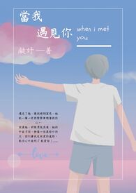 當我遇見你