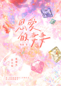 《恩愛的妻妻》（GL）
