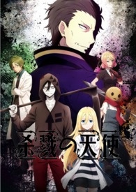 殺戮の天使