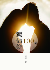 獨佔你100天