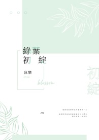 綠葉初綻