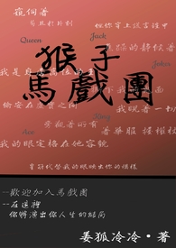 猴子馬戲團