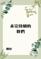 未完待續的我們