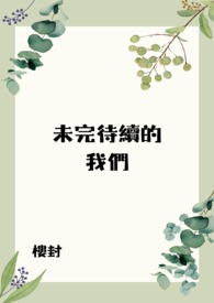 未完待續的我們