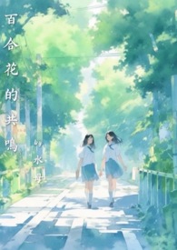 百合花的共鳴