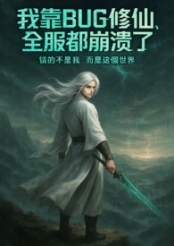 我靠BUG修仙,全服都崩潰了