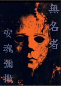 無名者安魂彌撒