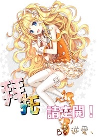 【網遊】拜託請走開!