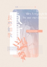 長夢如歌