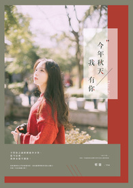 今年秋天,我有你。