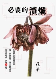【短篇集】必要的潰爛