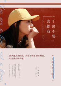 千萬不要喜歡我