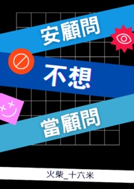 安顧問不想當顧問
