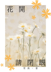 花開✿ 請閉眼