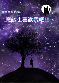 來自星星的妳應該也喜歡我吧!!!