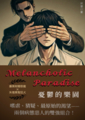 【耽美】Melancholic Paradise／憂鬱的樂園