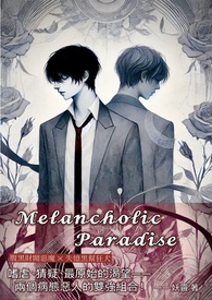 【耽美】Melancholic Paradise