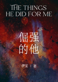 倔强的他