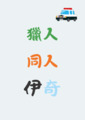 【獵人H】甜蜜×錯誤 ×以欲攻欲【伊奇】