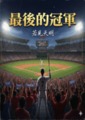 (棒球）《最後的冠軍》(每晚20：30更新)