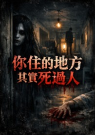 你住的地方，其實死過人