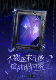 不要在末日後撿神明回家