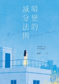 暗戀的減分法則