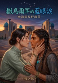 【GL】撒馬爾罕的藍眼淚