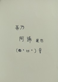 吾乃阿琋是也(๑•̀ㅂ•́)و✧