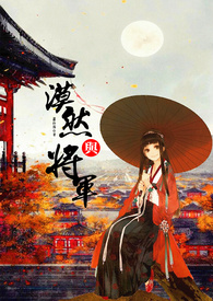 漠然與將軍