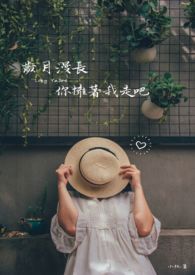 歲月漫長,你擁著我走吧