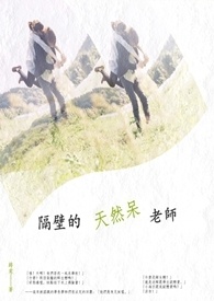 隔壁的天然呆老師。〈完〉