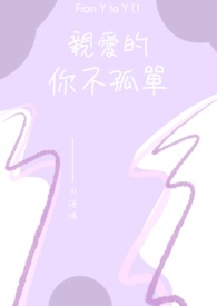 From Y to Y (1): 親愛的你不孤單