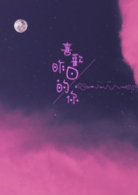 《喜歡昨日的你》(完)